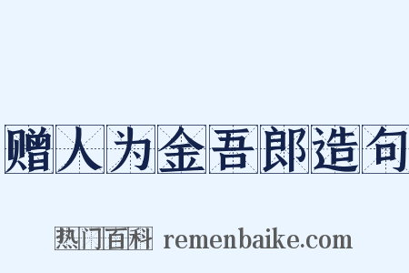 赠人为金吾郎造句是什么意思的图片